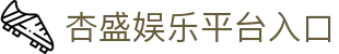 杏盛娱乐-创意平台,注册畅享文化之梦!